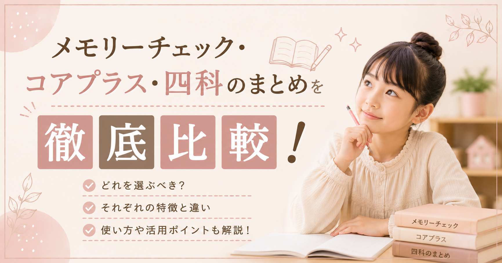 メモリーチェック・コアプラス・四科のまとめ 徹底比較！｜日本一