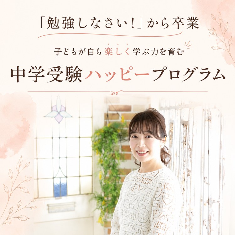 「勉強しなさい!」から卒業 子どもが自ら楽しく学ぶ力を育む 中学受験ハッピープログラム