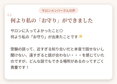サロンメンバーさんの声