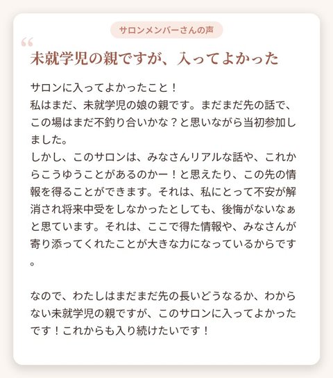サロンメンバーさんの声