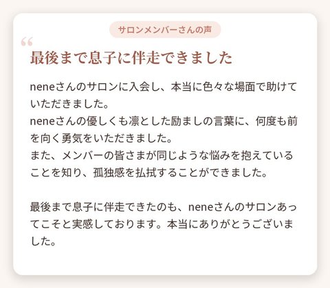 サロンメンバーさんの声