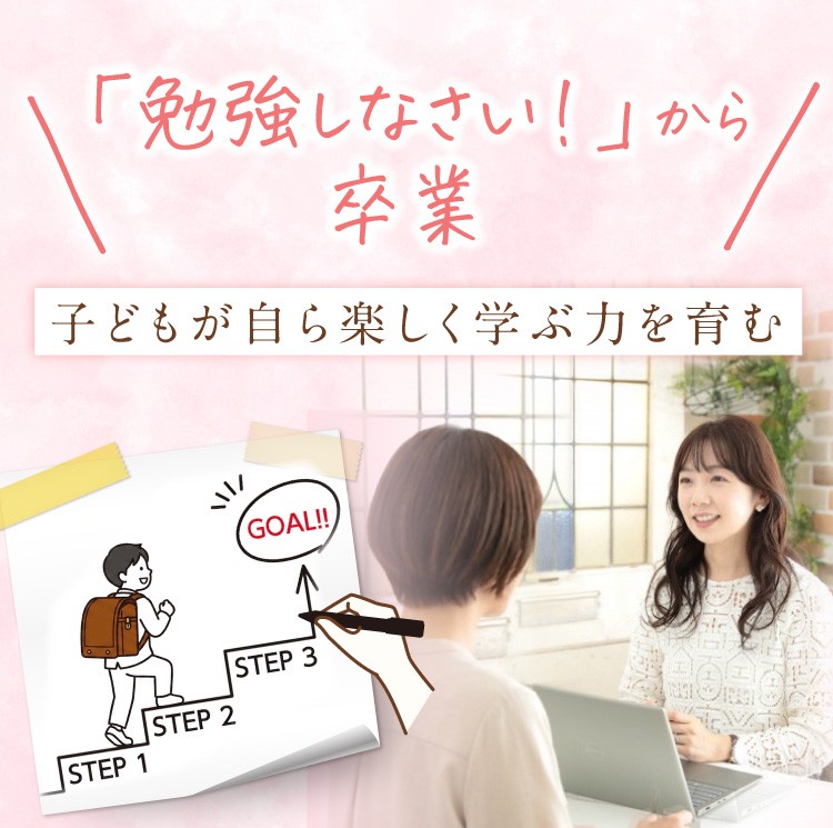 「勉強しなさい！」から卒業 子どもが自ら楽しく学ぶ力を育む