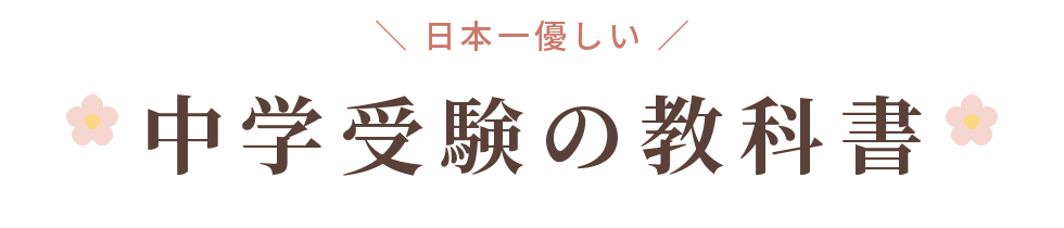 中学受験サポート