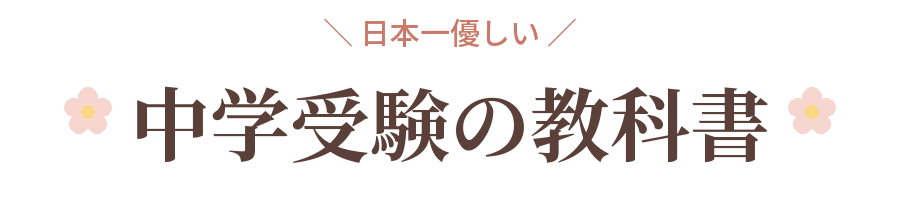中学受験サポート
