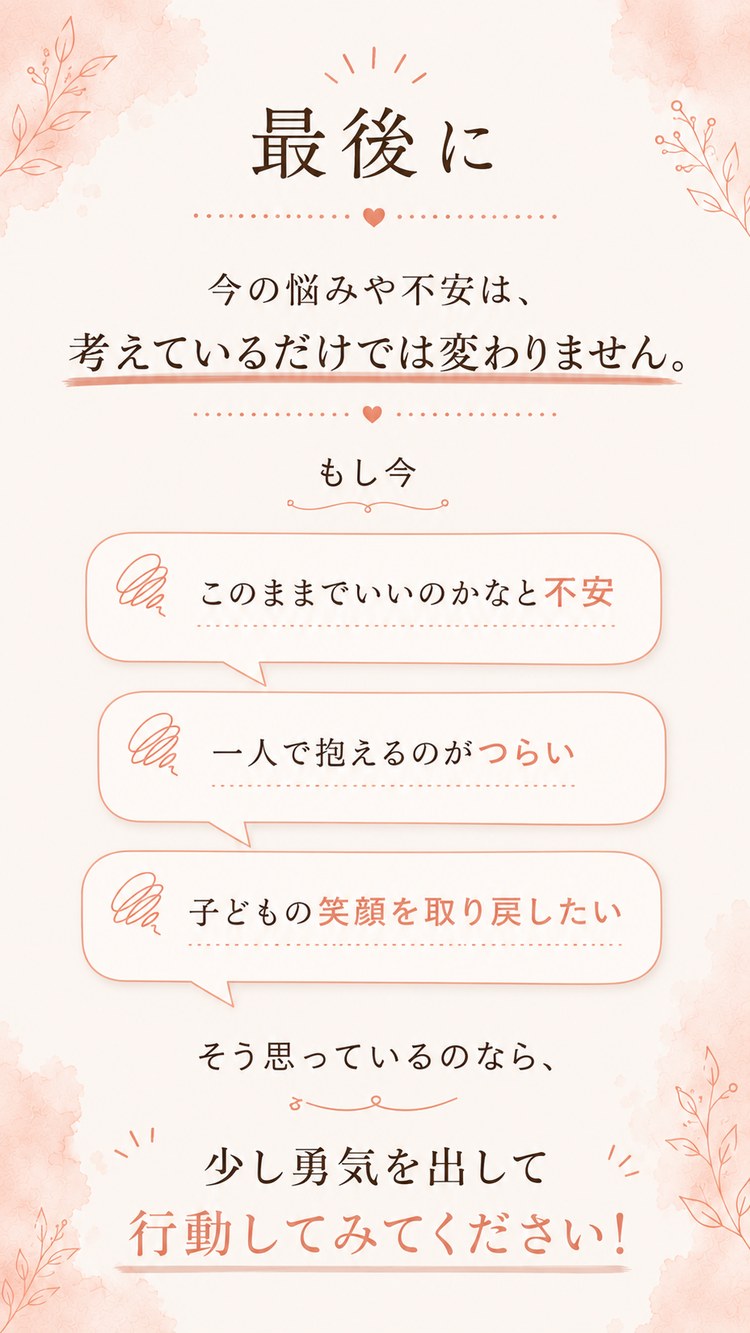 最後に 少し勇気を出して行動してみてください